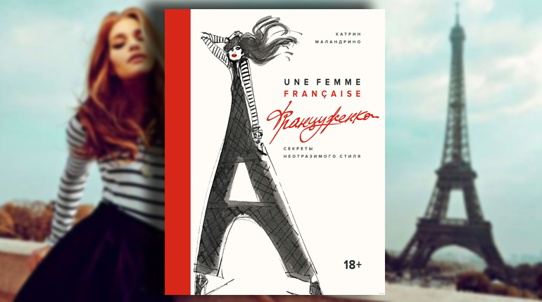 Книга, Une femme La belle La France, Секреты неотразимого стиля француженок, Катрин Маландрино, 978-5-389-13256-6