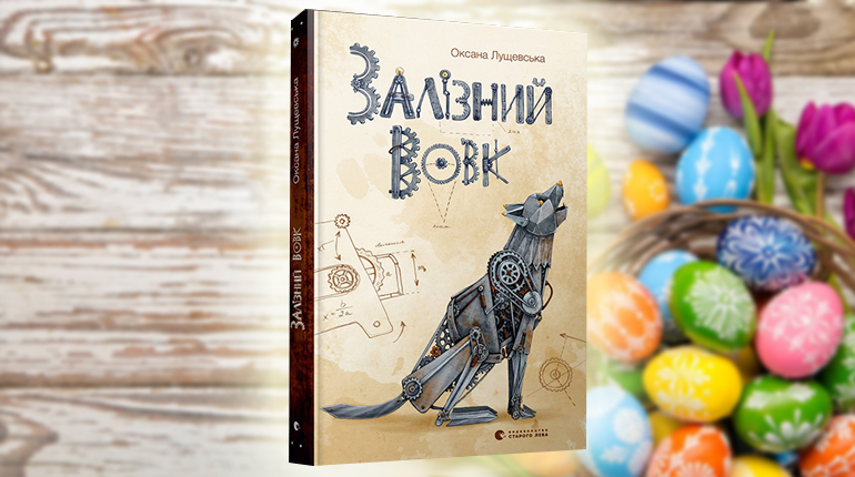 Книга, Залізний вовк, Оксана Лущевська, 978-617-679-676-3