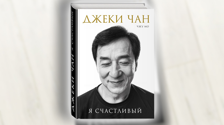 Книга, Я счастливый, Джеки Чан, 978-5-699-86613-7