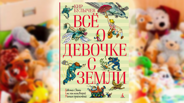 Книга, Все о девочке с Земли, Кир Буличев, 978-5-389-04709-9