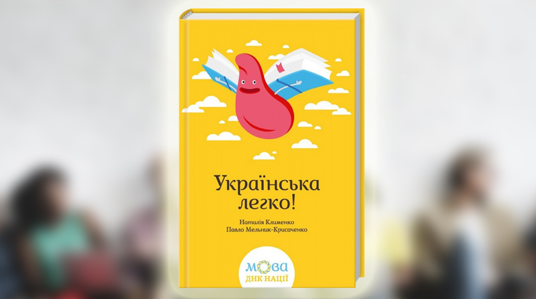 Книга, Українська легко, 978-617-12-1478-1