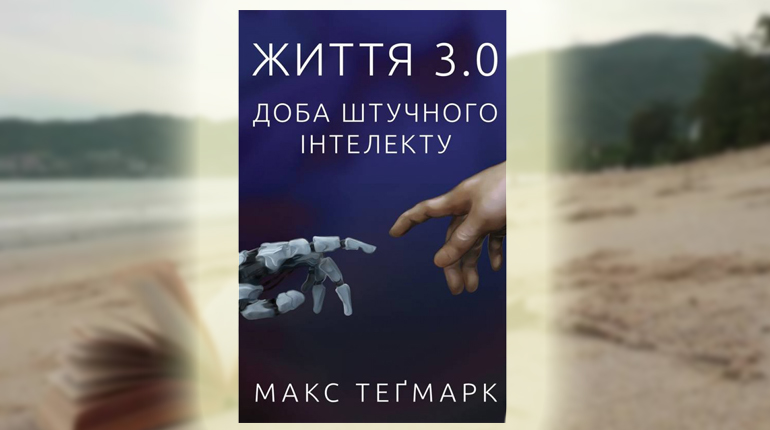 Книга, Життя 3.0, Доба штучного інтелекту, Макс Тегмарк, 978-617-7682-99-7