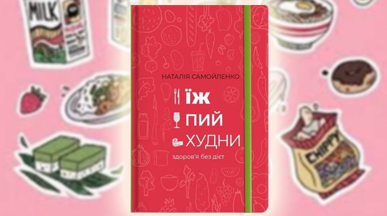 Книга, Їж пий худни, Наталія Самойленко, 978-617-7563-42-5