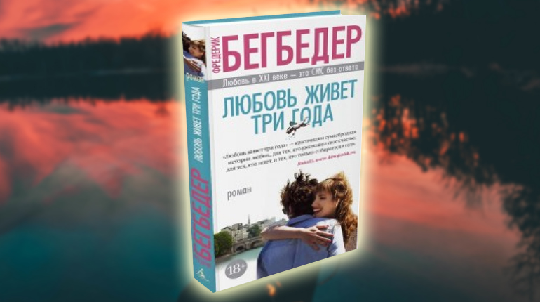 Книга, Любовь живет три года, Фредерик Бегбедер, 978-5-389-12564-3