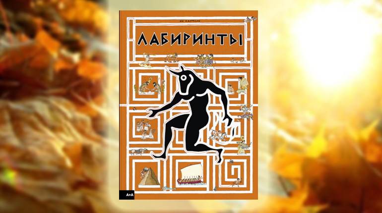 Книга, Лабиринты, Ян Байтлик, 978-5-91103-495-5