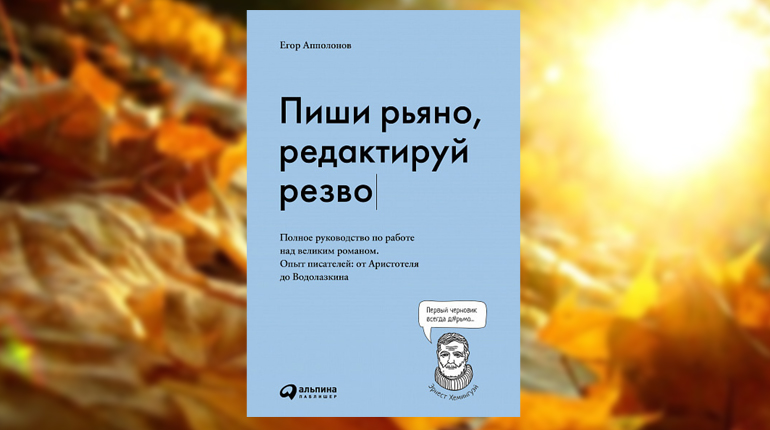 Книга, Пиши рьяно, редактируй резво, Егор Апполонов, 978-5-9614-2668-7
