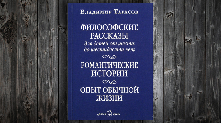 Книга, Философские рассказы, Владимир Тарасов, 978-5-98124-727-9