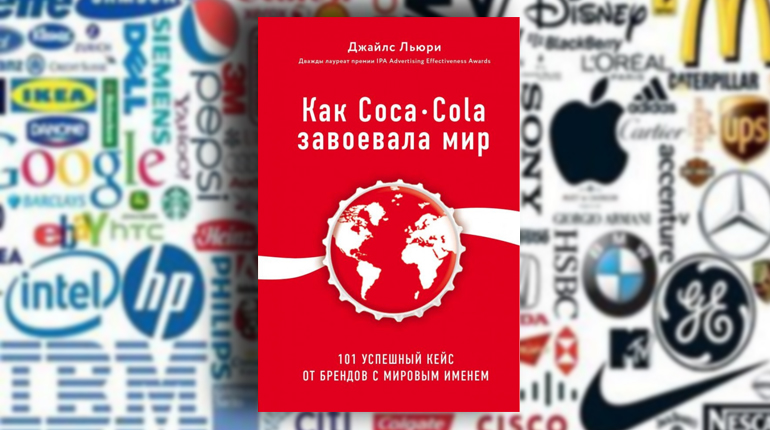 Книга, Как Coca-Cola завоевала мир, Джайлс Льюри, 978-617-7808-33-5