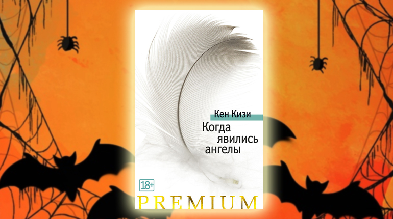 Книга, Когда явились ангелы, Кен Кизи, 978-5-389-16832-9