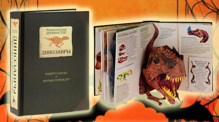 Книга, Динозавры, Робурт Сабуда, 978-5-4370-0261-2