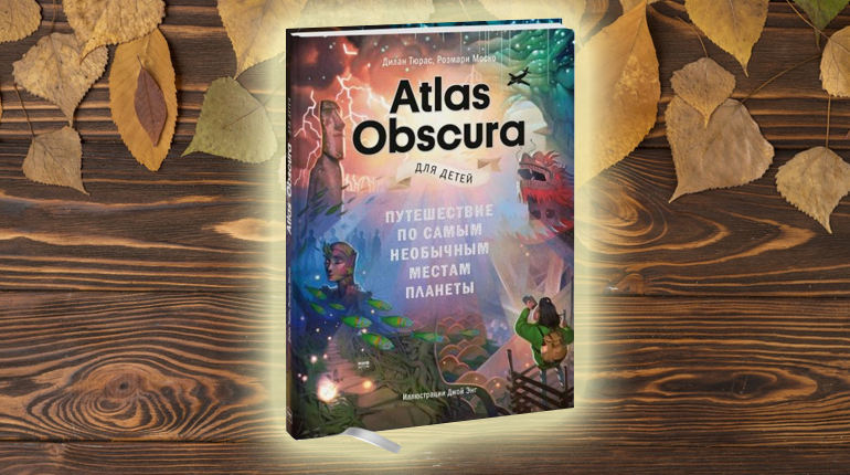 Книга, Atlas Obscura для детей. Путешествие по самым необычным местам планеты, 978-5