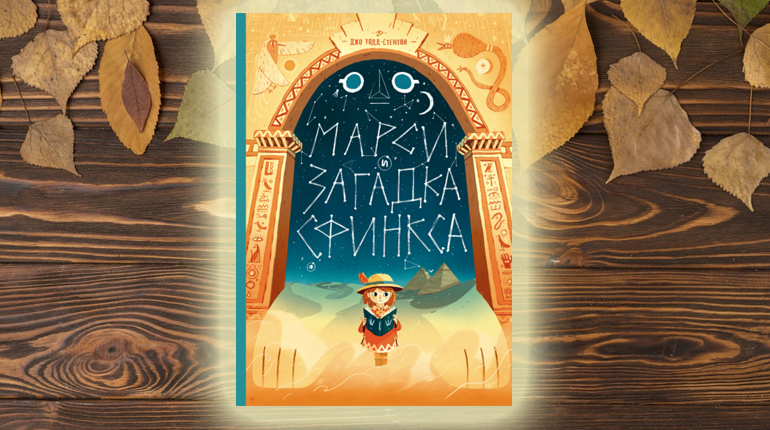 Книга, Марси и загадка Сфинкса, 978-5-00146-469-3