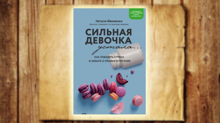 Книга,Сильная девочка устала, Натали Макиенко, 978-617-7808-90-8