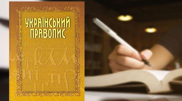 Стаття, Видано офіційну версію нового українського правопису, Новини