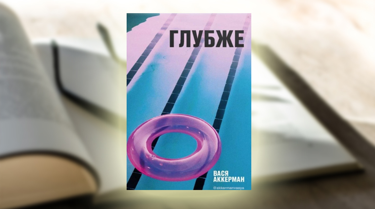 Книга, Глубже, Вася Аккерман, 978-5-386-13554-6