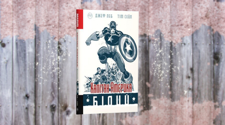 Книга, Капитан Америка, Джеф Паб, 978-966-917-464-2