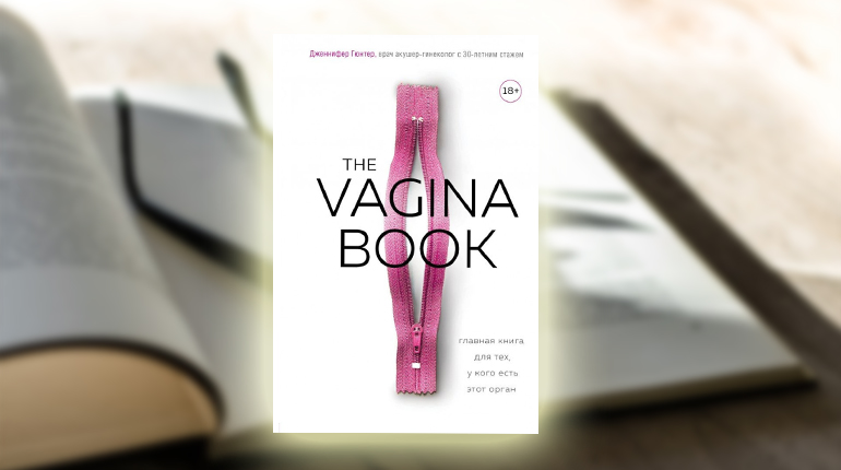 Книга, The Vagina book, 978-966-993-151-1