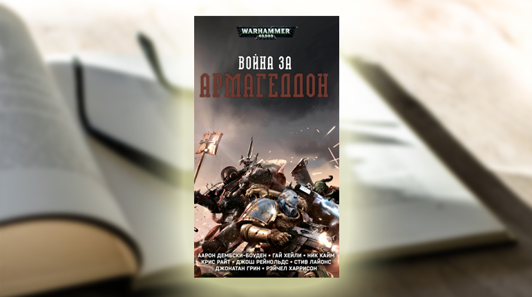 Книга, Война за Армаггедон, 978-5-91878-400-6