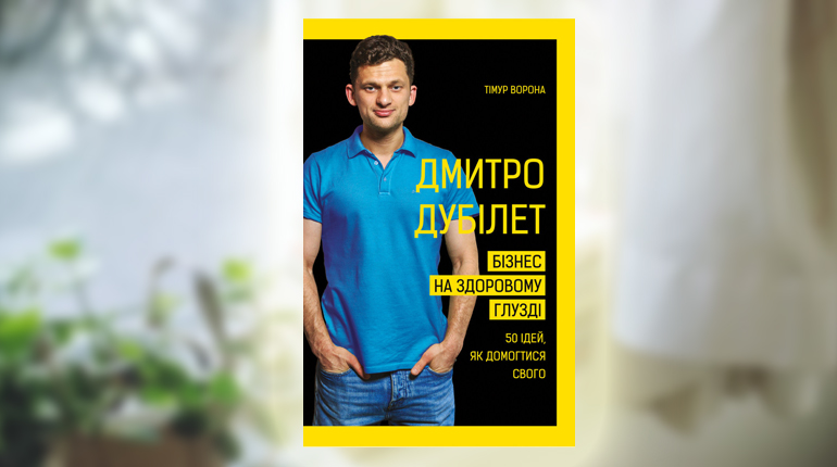 Книга, Бізнес на здоровому глузді, Дмитро Дубілет, 978-966-993-251-8