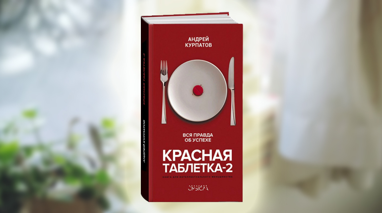 Книга, Красная таблетка, Андрей Курпатов, 978-5-6043608-0-4