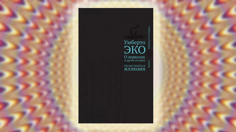 Книга, О зеркалах, Умберто Эко, 978-5-387-01602-8