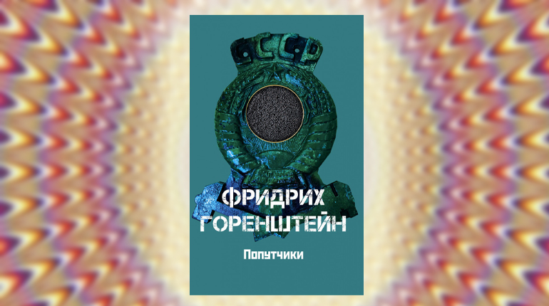 Книга, Попутчики, Фридрих Горенштейн, 978-5-8159-1588-6