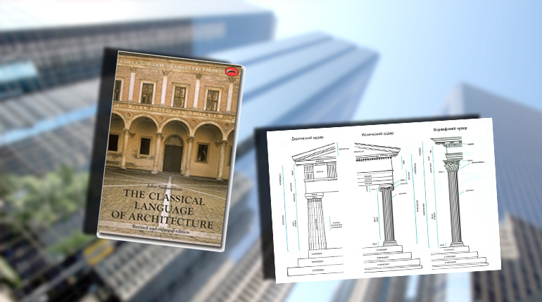 Книга, Классический язык архитектуры, Джон Саммерсон
