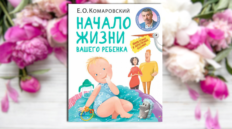 Книга, Начало жизни вашего ребенка, Доктор Комаровский, 978-966-2065-37-4