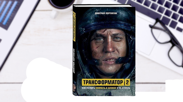 Книга, Трансформатор 2, Дмитрий Портнягин, 978-5-04-099387-1
