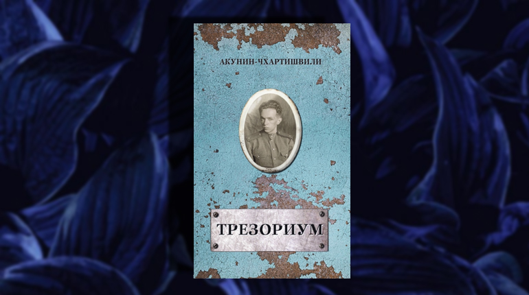 Книга, Трезориум, Борис Акунин, 978-5-8159-1568-8