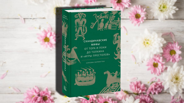 Книга, Скандинавские мифы, Кэролин Ларрингтон