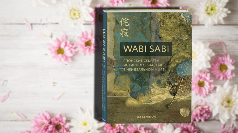 Книга, Wabi Sabi, Бет Кемптон, 978-5-04-099803-6