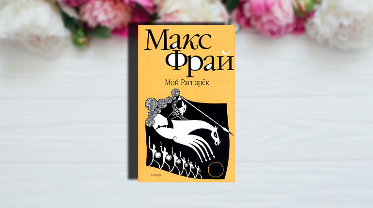 Книга, Мой Рагнарек, Макс Фрай, "Мой Рагнарек" Макс Фрай
