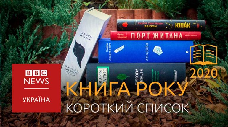 Статья, Обнародованы короткие списки украинской литературной премии Книга года ВВС-2020, Новости