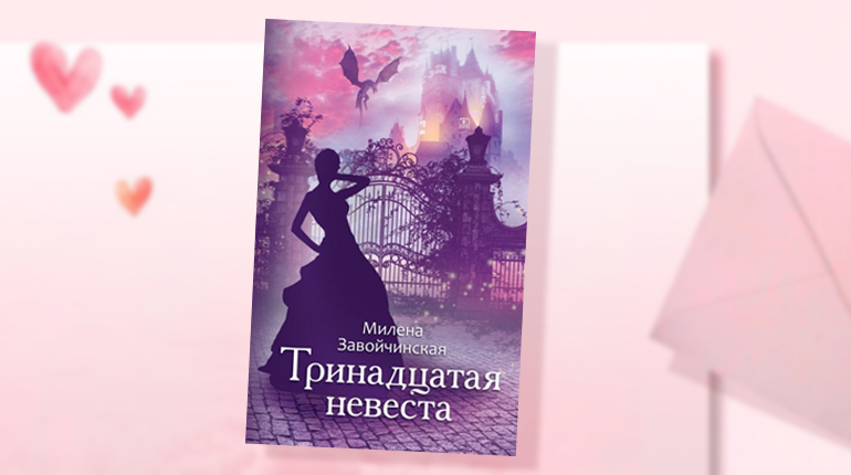 Книга, Тринадцатая невеста, Милена Завойчинская