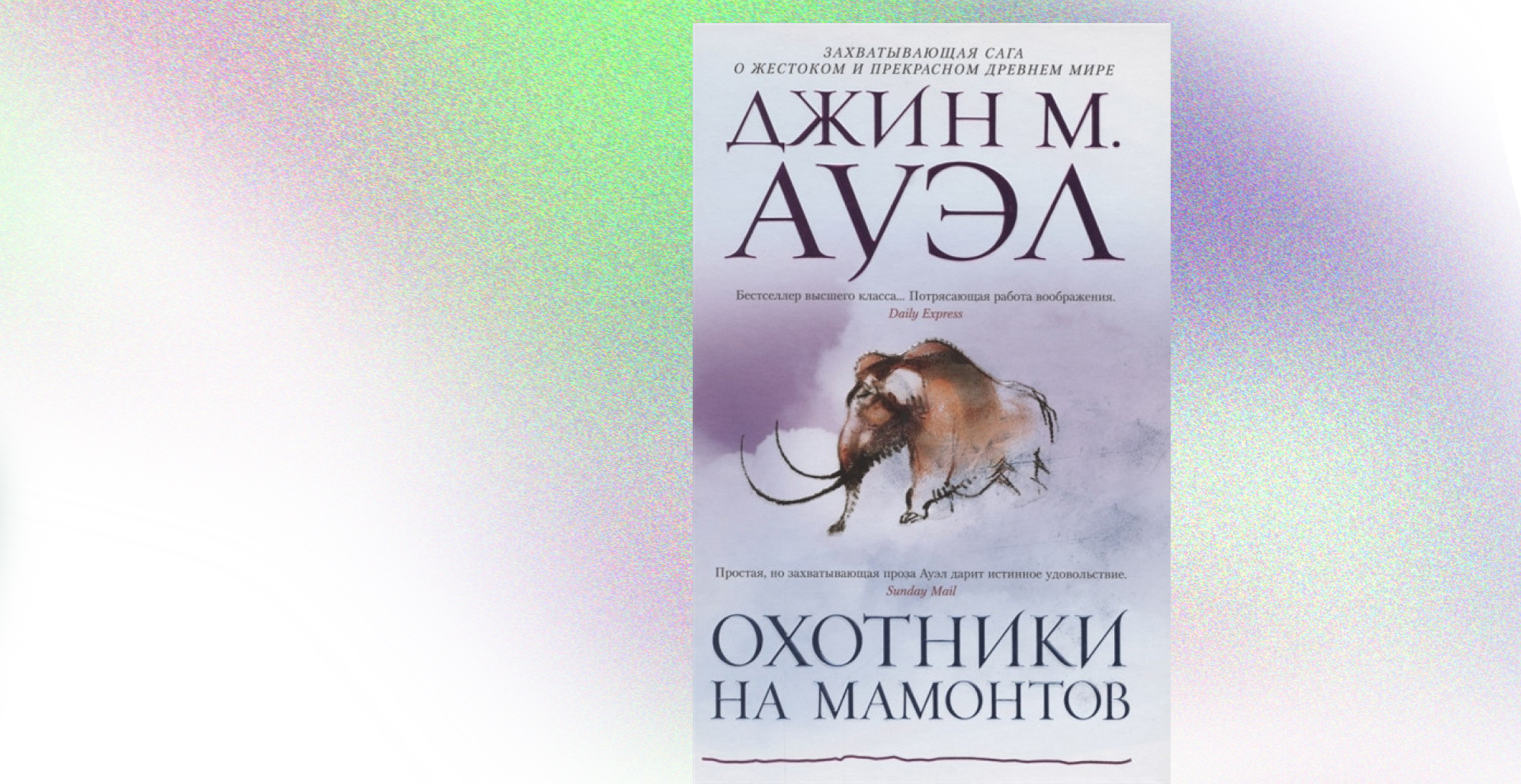Книга, Охотники на мамонтов, Джин Ауэл, 978-5-389-19611-7