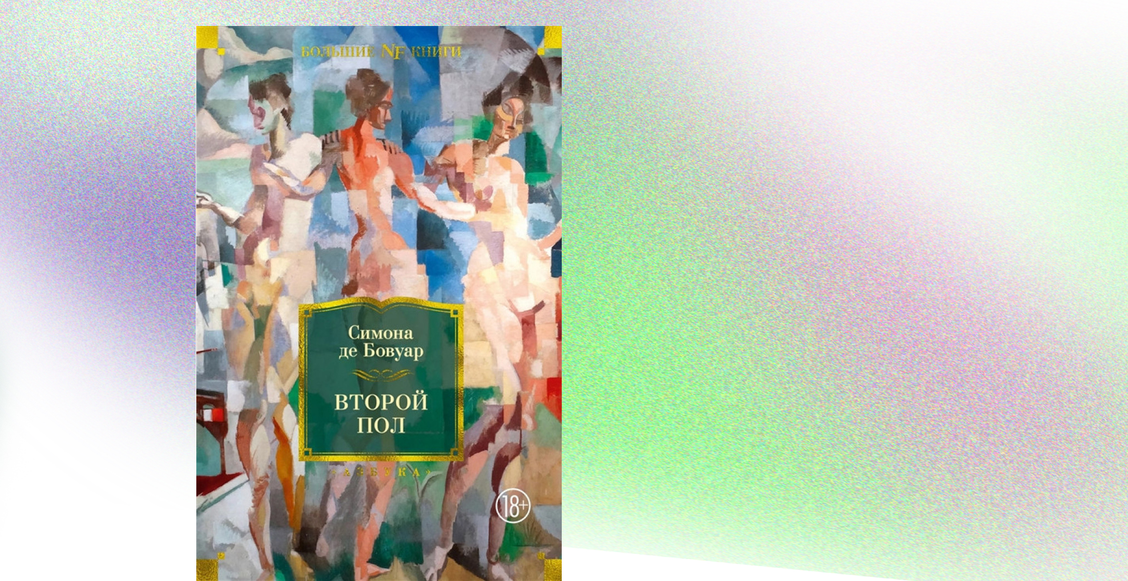 Книга, Второй пол, Симона Де Бовуар, 978-5-389-19463-2