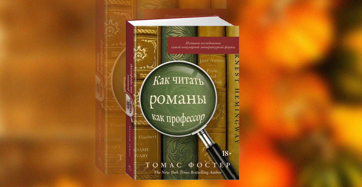 Книга, Как читать романы как профессор, Томас Фостер, 978-5-389-17062-9