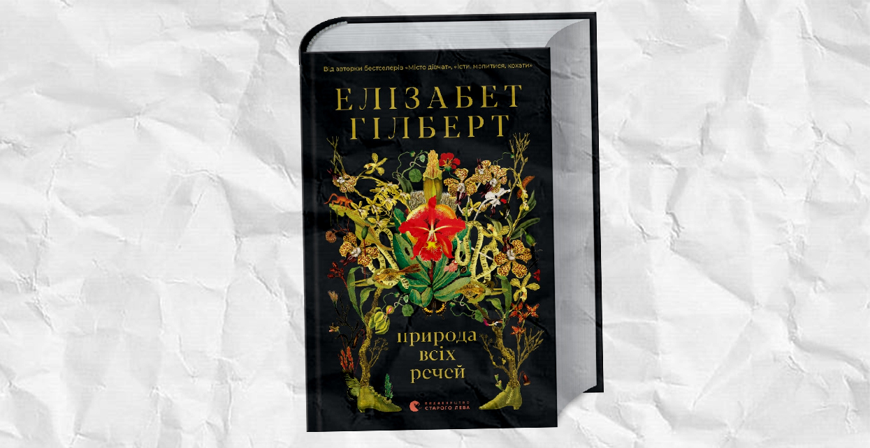 Книга, Природа всіх речей, Елізабет Гілберт, 978-617-679-939-9