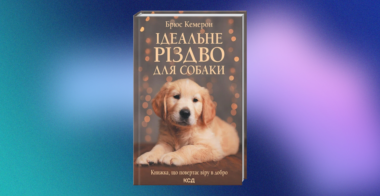 Книга, Ідеальне Різдво для собаки, Брюс Кемерон, 978-617-12-9150-8