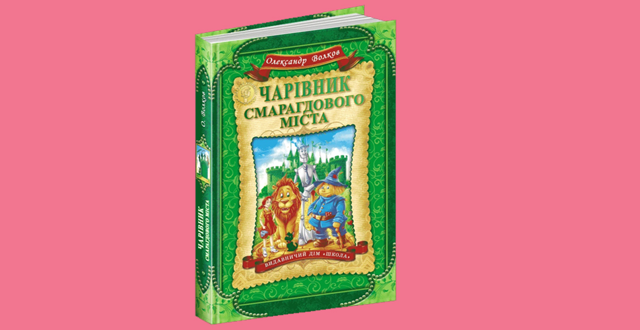 Книга, Чарівник смарагдового міста,  978-966-429-191-7