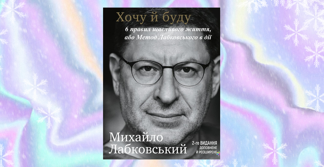 Книга, Хочу й буду, Михайло Лабковський, 978-966-993-999-9