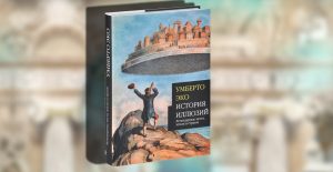 Книга, История иллюзий, Умберто Эко, 978-5-387-01563-2